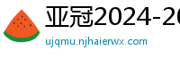 亚冠2024-2024赛程